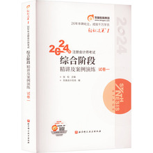 2024年注册会计师考试综合阶段精讲及案例演练 试卷一