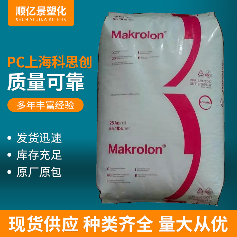 上海科思创PC6555中高粘度完全阻燃V-0注塑挤塑电气工业塑胶原料