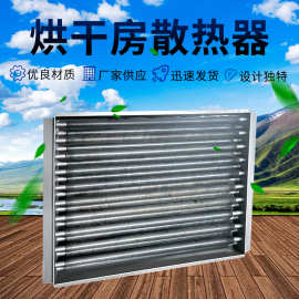 不锈钢工业热交换器铝翅片式散热器烘干烤房导热诚招全国代理商