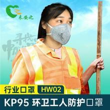 来安之HW02环卫工人KP95防护口罩