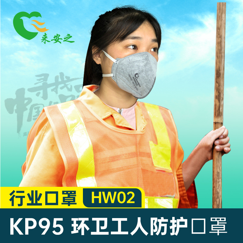 来安之HW02环卫工人KP95防护口罩