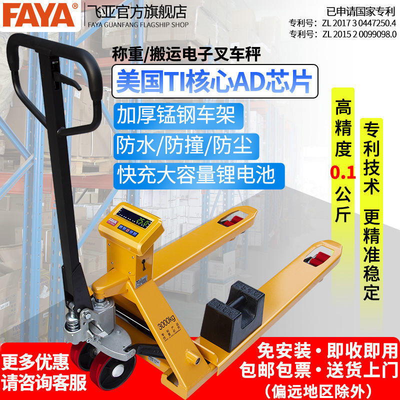 FAYA飞亚电子秤搬运车叉车秤带电子称手动液压叉车称重带打印领车
