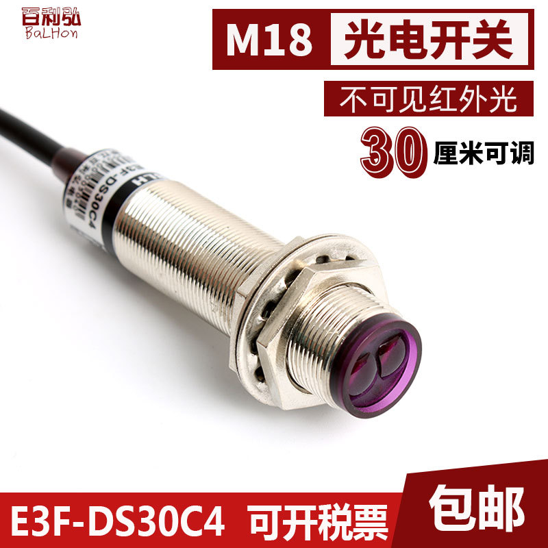 光电开关E3F-DS30C4接近漫反射式传感器NPNPNP常开C1红外线感应器