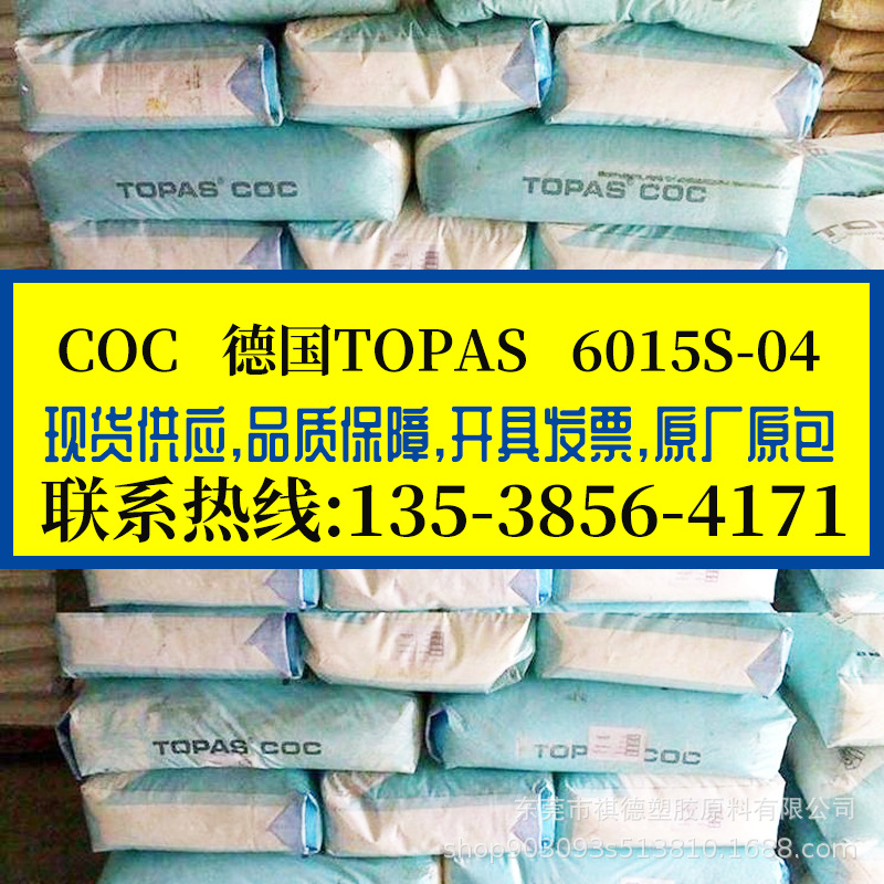 COC 德国TOPAS/6015S-04 高透明 注塑级 光学级 耐高温 特种塑料