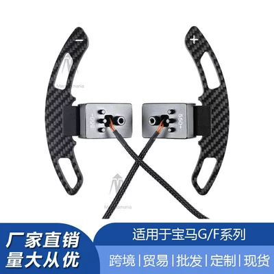 Suitable for Bmw 1~7 Series F/G Chassis X1X2X3X4X5X6X7M2M3M4 Carbon Fiber Magnetic Shift Paddles (Steering wheel)