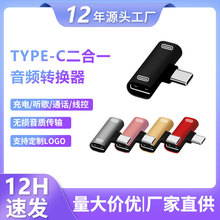 Type-c音频转接头TYPE-C转3.5手机耳机听歌充电二合一转接线转接