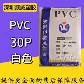 PVC30P白色环保料注塑级挤出级电线电缆级家电部件电子电器部件