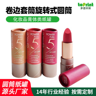 Curling Sleeve Rotating Lipstick Paper Cylinder Printing Pattern Custom Makeup and Skin Care Product Lipstick Paper Jar