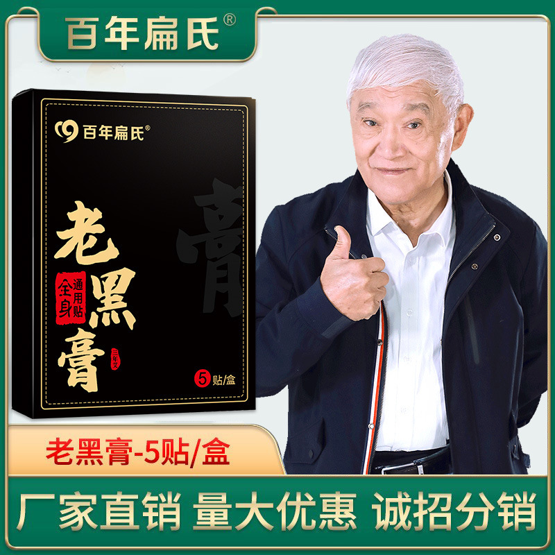 百年扁氏老黑膏 肩・首・膝用 箱入り 首・肩・腰・脚用パッチ 関節の冷え対策 筋肉・骨の理学療法用パッチ 家庭用|undefined