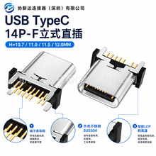 立插USB 14P TypeC母座 宽脚H=10.7/11.0/11.5/12.0 立式插件母头