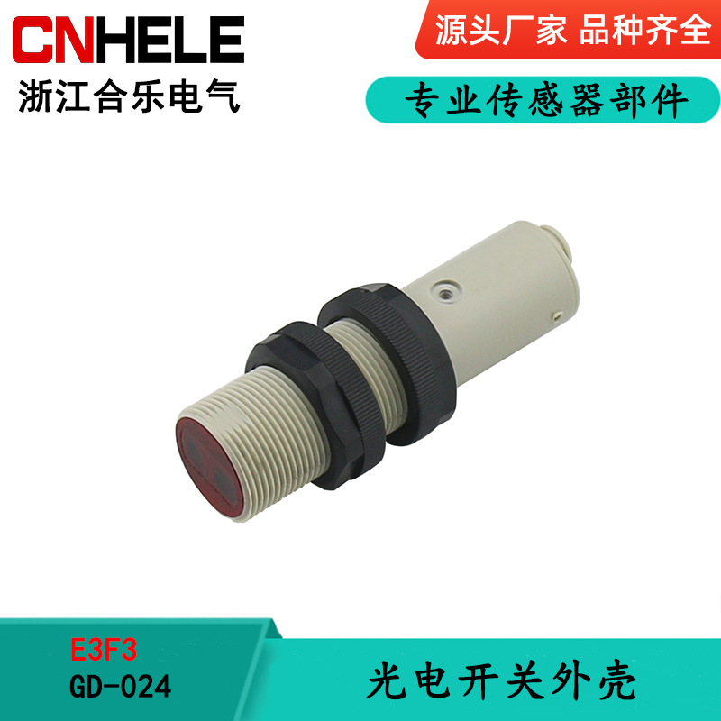合乐电气 GD-024 光电开关外壳 E3F3塑料外壳 光电开关传感器