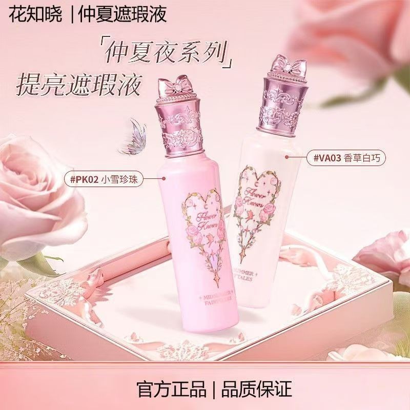 花知晓持久仲夏夜提亮遮瑕液遮痘印滋润不卡纹滋水润奶霜质地锁色|undefined