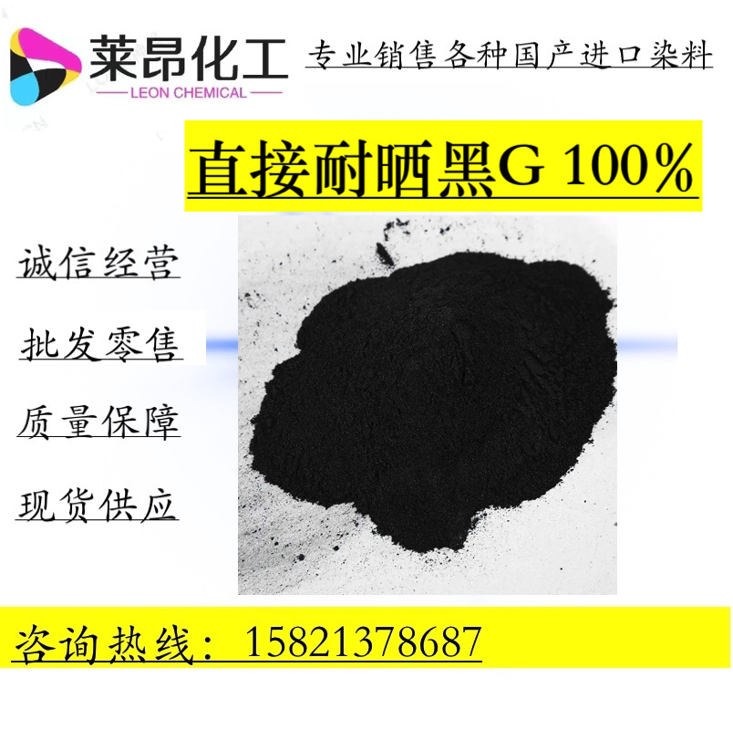 直接耐晒黑G100%直接黑19# 厂家现货批发 高品质直接染料棉质染色