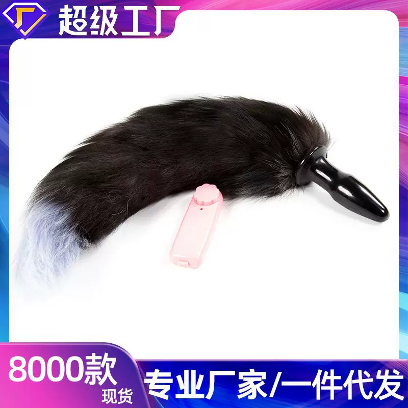 成人玩具用品尾巴肛塞sm束缚玩具调情震动夫妻成人女器具尾巴跳蛋