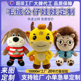 毛绒玩具定制玩偶公仔企业吉祥物定做十二生肖小牛马狗布娃娃盲盒