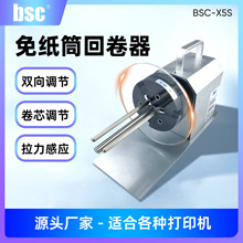 BSC-X5S免纸筒标签回卷器服装洗水唛全自动回卷机条码打印回绕器