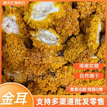 厂家批发大量干货大黄耳金耳煲糖水火锅养生泡水食材