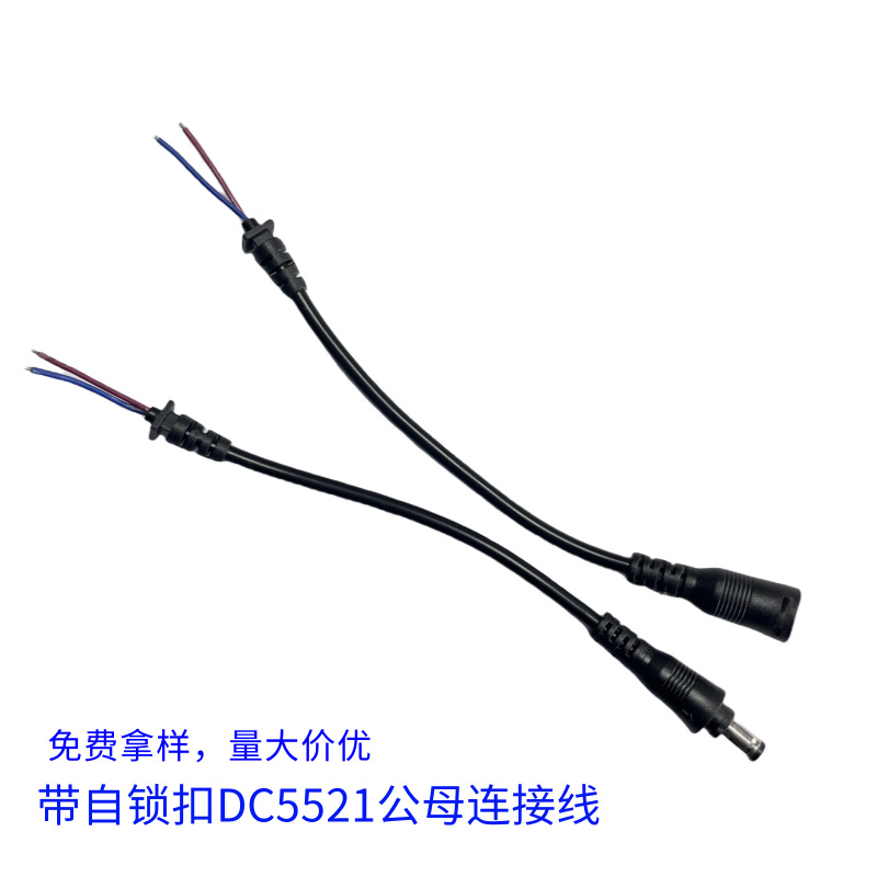 工厂供应带扣带自锁DC5521公母插头线 DC电源线 面板灯DC线