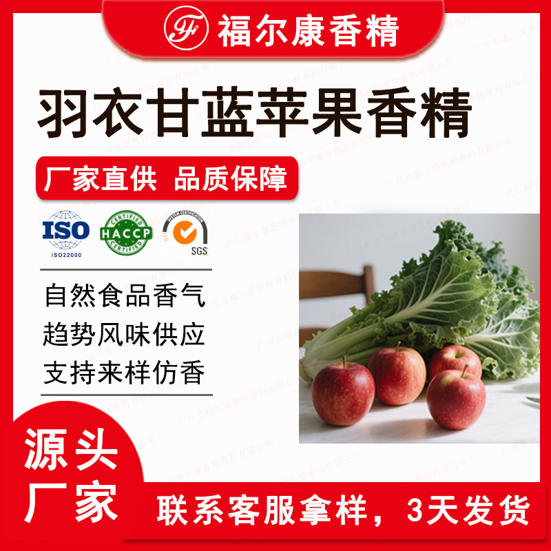 食用羽衣甘蓝苹果香精厂家 饮料果蔬汁气泡水 flavor食品香精样品