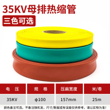 35kv高压母排热缩套管Ф100mm高压连续热缩管铜排热缩管母线热缩