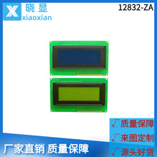12832ZA單色LCD液晶屏模塊 藍光圖文字符LCM顯示模組點陣屏工業屏