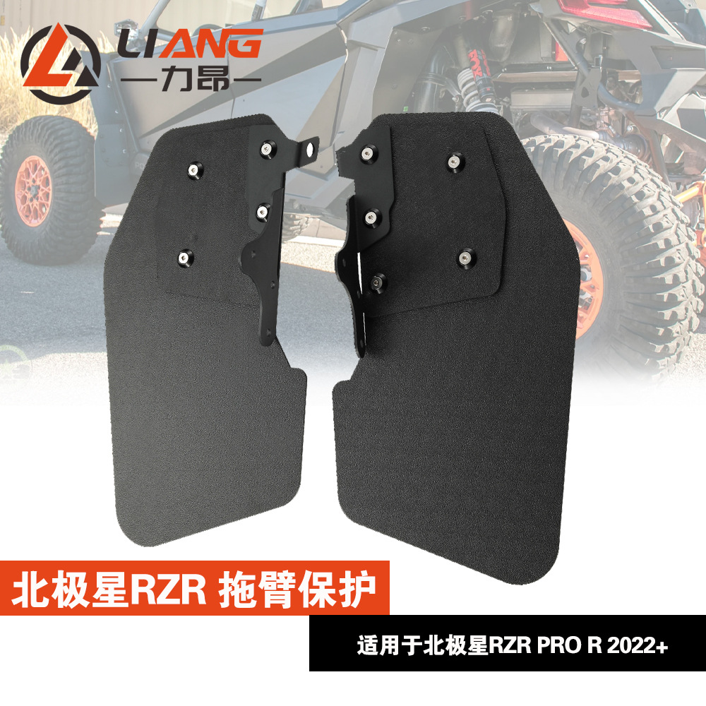 适用于沙滩车北极星RZR Pro R 2022+拖臂保护 后尾护臂/挡泥板