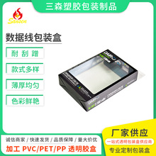 源頭廠家數據線包裝盒 電子電器包裝 手機USB數據線包裝PVC盒批發