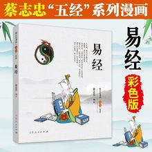 蔡志忠漫画“五经”系列易经中国传统漫画国学启蒙系列漫画古籍