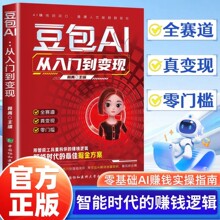 豆包AI：从入门到变现正版零基础玩转AI赚钱手册实战操作指南书籍
