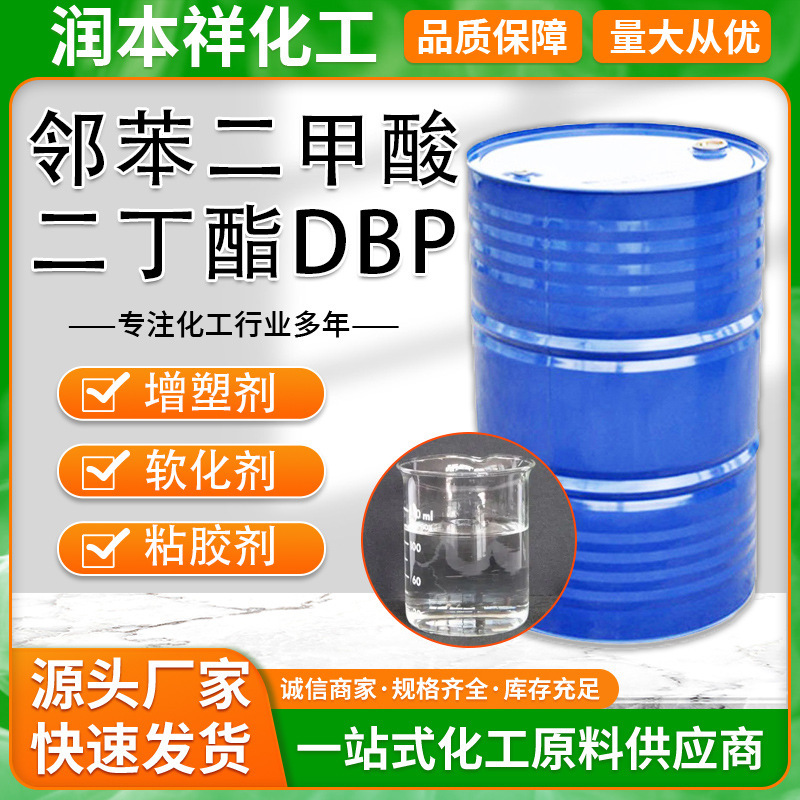 邻苯二甲酸二丁酯DBP环保增塑剂邻苯二甲酸二丁酯