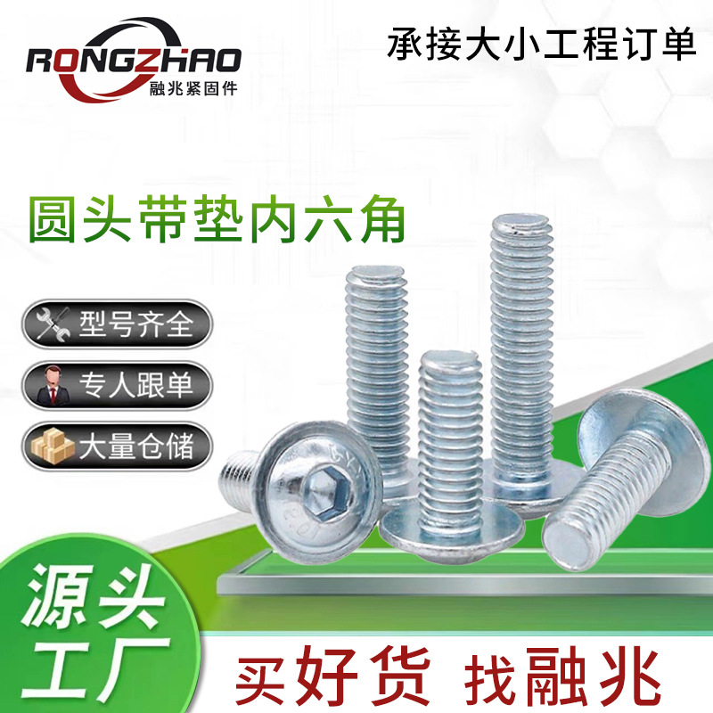 平圆头带垫内六角螺栓10.9级高强度半圆头带介螺丝圆头内六角螺钉