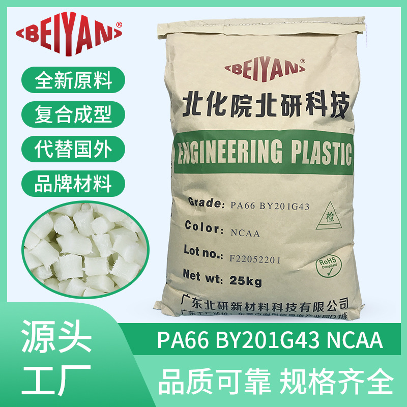 PA66 BY201G43 NC千克增强级材料自产自销注塑级汽车部件标准料