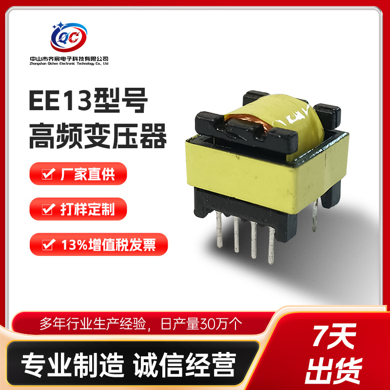 高频变压器EE13卧式4+4电源适配器用变压器油浸式单相电子变压器