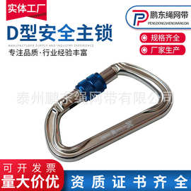D型攀岩承重主锁登山安全扣户外装备丝扣攀登锁扣降速降主锁装备
