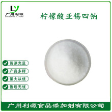 厂家供应进口护色剂防腐剂 食品级【柠檬酸亚锡四钠】含量99%