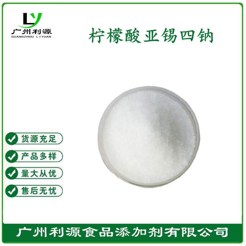 厂家供应进口护色剂防腐剂 食品级【柠檬酸亚锡四钠】含量99%