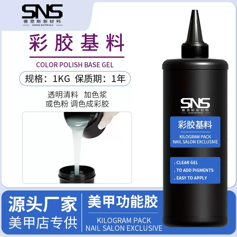 赛恩斯彩胶基料透色清料调和胶可加色胶色粉甲油胶基料公斤装批发