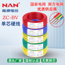 廣州NAN南洋BV電線國標銅芯ZC阻燃純銅芯10平方家用電纜廠家直供