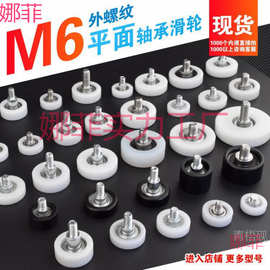 M6螺纹螺丝螺杆626轴承滑轮包塑展柜抽屉滚轮POM尼龙带轴平轮M6F