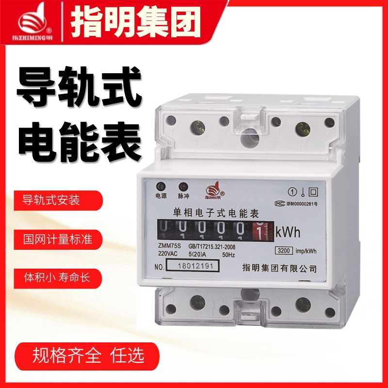 ZMM75S（4P)导轨式单相电能表5+1计数器电源指示电子式电能表智能