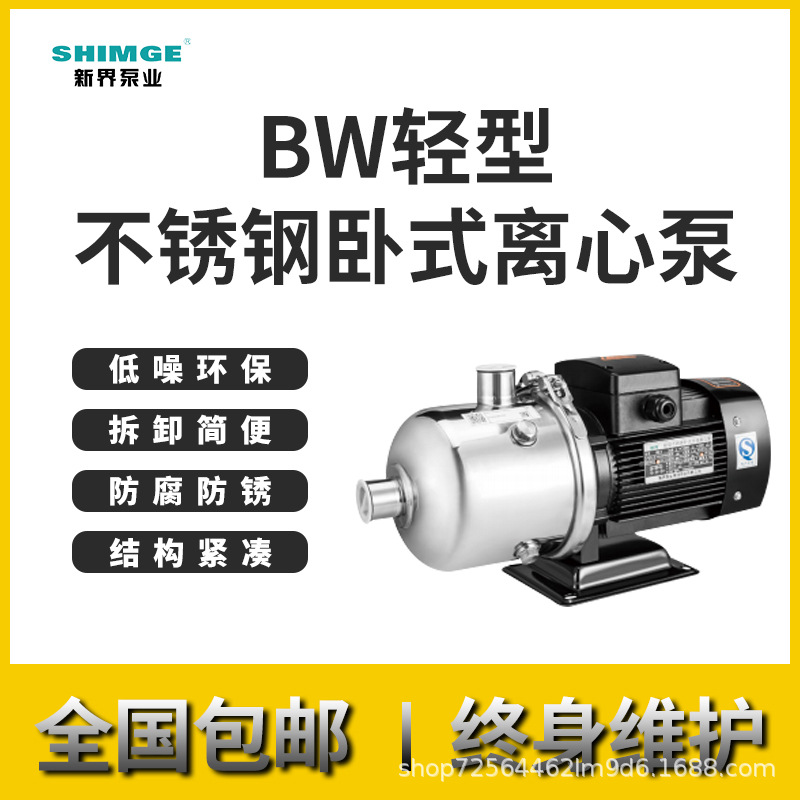 台州新界不锈钢卧式多级离心增压泵BW8/16方增压泵高压清水泵
