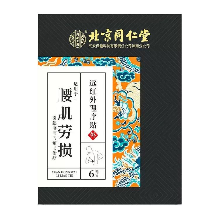 北京同仁堂内廷上用腰肌劳损远红外理疗贴6贴|undefined