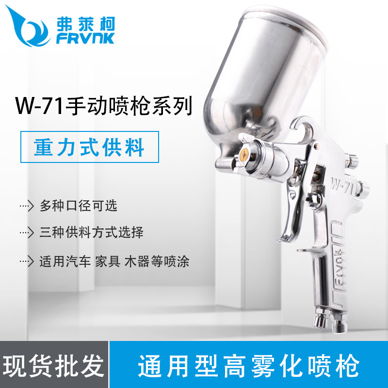 厂家供应Frvnk弗莱柯W-71喷枪 重力式手动喷枪/油漆喷枪