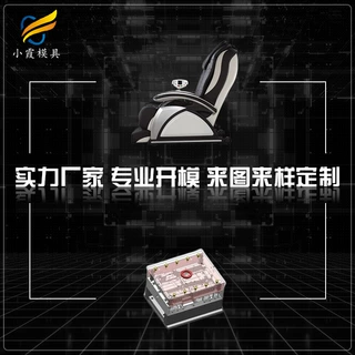 大型注塑模具制造公司\按摩椅外壳塑料模具\台州注塑模具制造