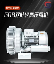 7500W雙葉輪高壓風機工業高爐 淬火池曝氣專用GRB840高壓旋渦氣泵