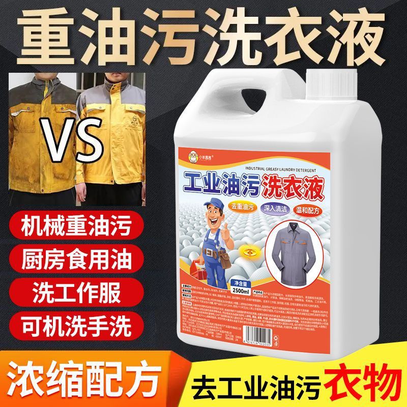 去重油渍洗衣液工作服油渍清洁液洗机油衣物除油污去渍剂