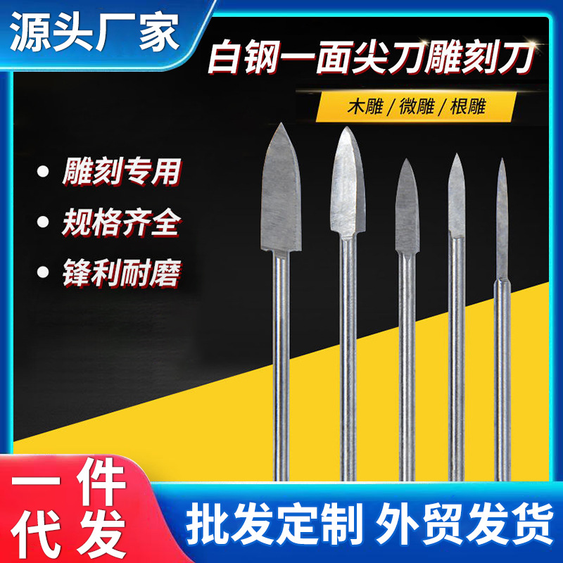 剑型尖刀宝剑刀雕刻刀木雕全套一面尖刀核雕划线牙机雕刻工具骨雕