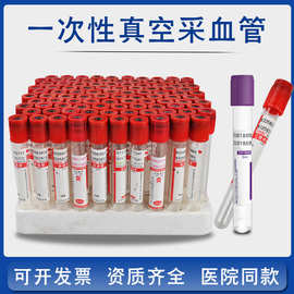 一次性采血管血常规真空负压EDTA-K2抗凝管2ml5ml生化管红帽紫帽