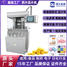 德工机械旋转式压片机全自动大片剂粉末制片机洗衣泡腾片压缩