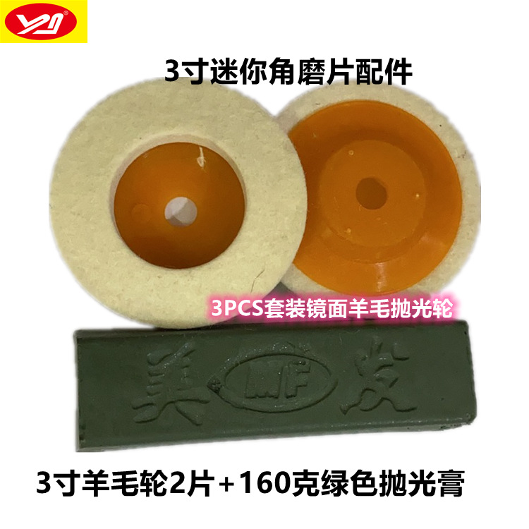 跨境新款羊毛抛光轮3寸迷你角磨机不锈钢镜面金属打磨抛光75*8